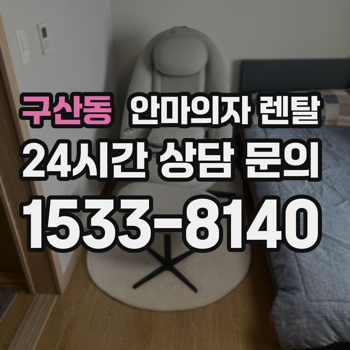 구산동 안마의자 렌탈
