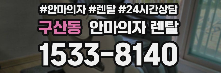 구산동 안마의자 렌탈