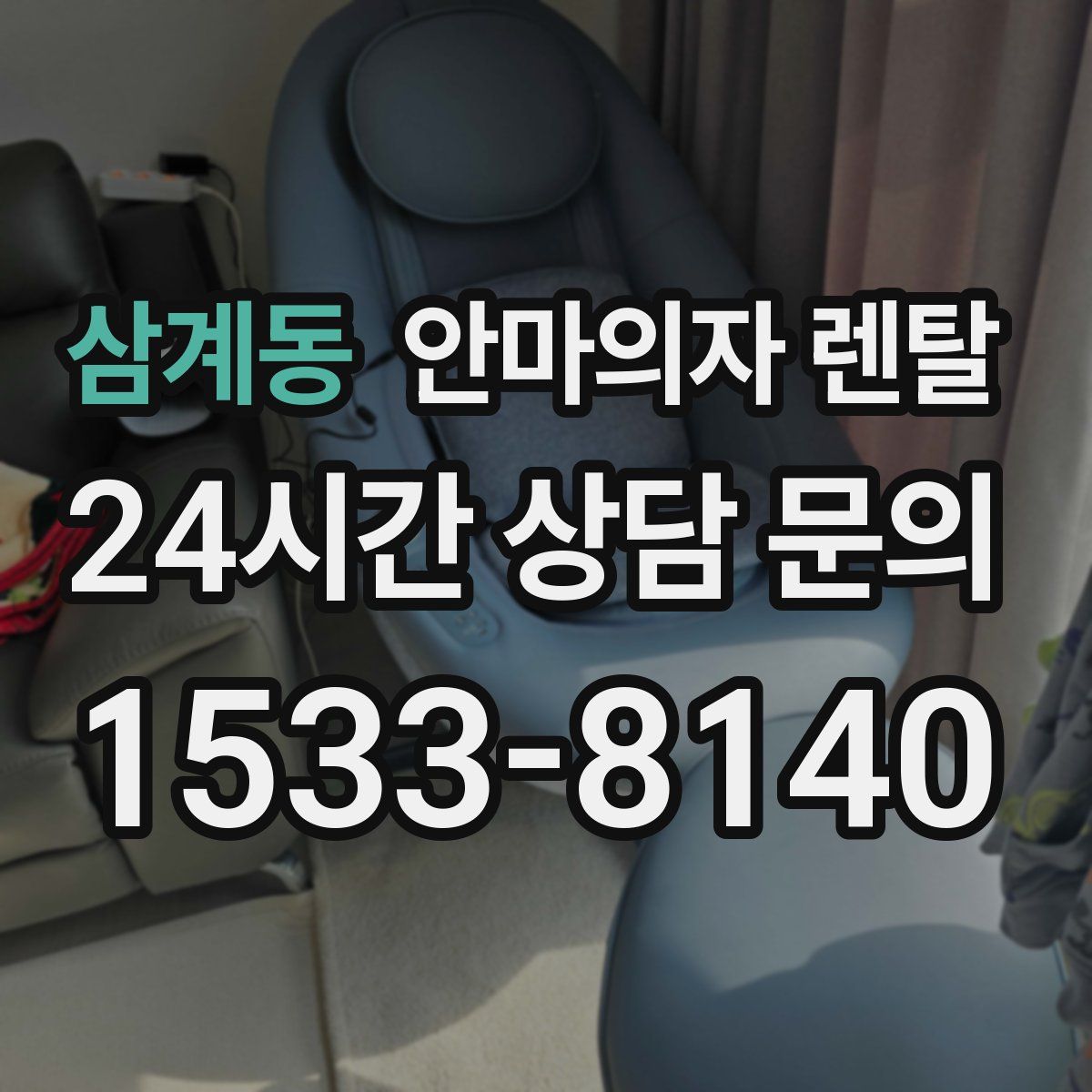 삼계동 안마의자 렌탈