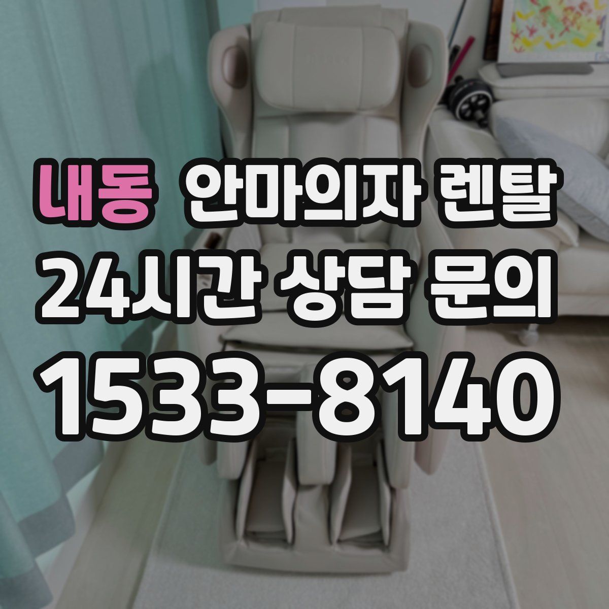 내동 안마의자 렌탈