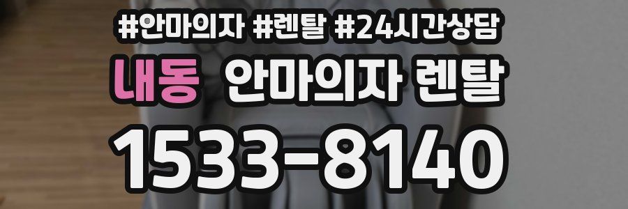 내동 안마의자 렌탈