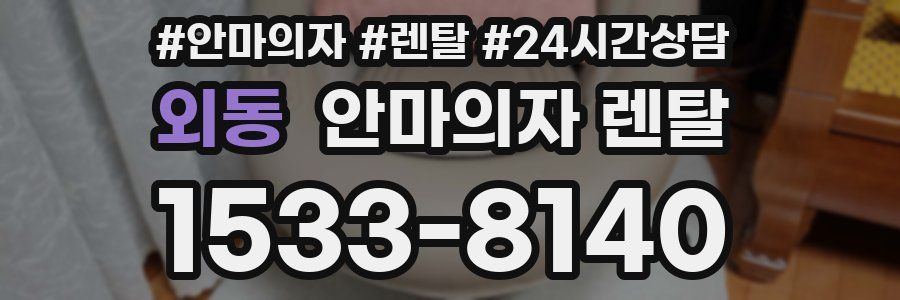 외동 안마의자 렌탈