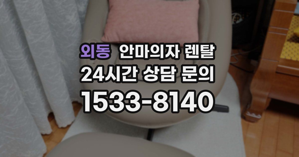 외동 안마의자 렌탈