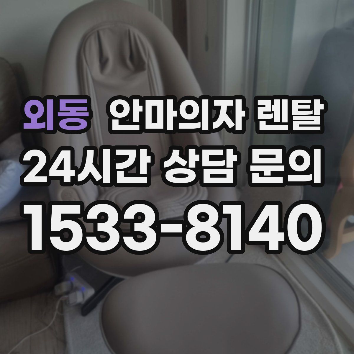 외동 안마의자 렌탈