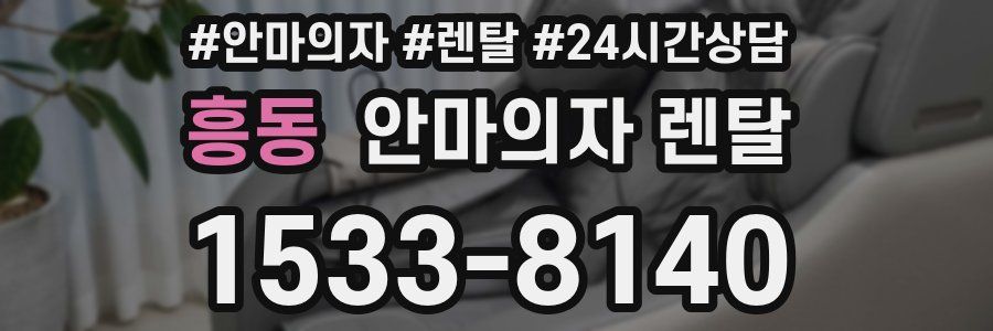 흥동 안마의자 렌탈