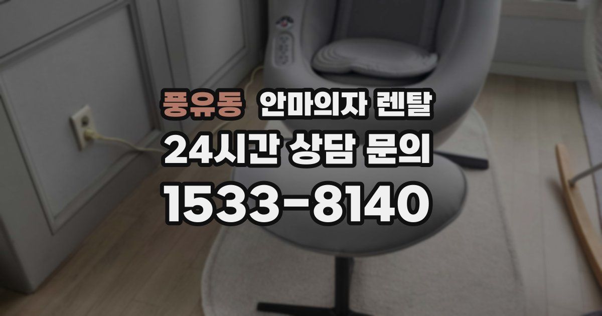 풍유동 안마의자 렌탈
