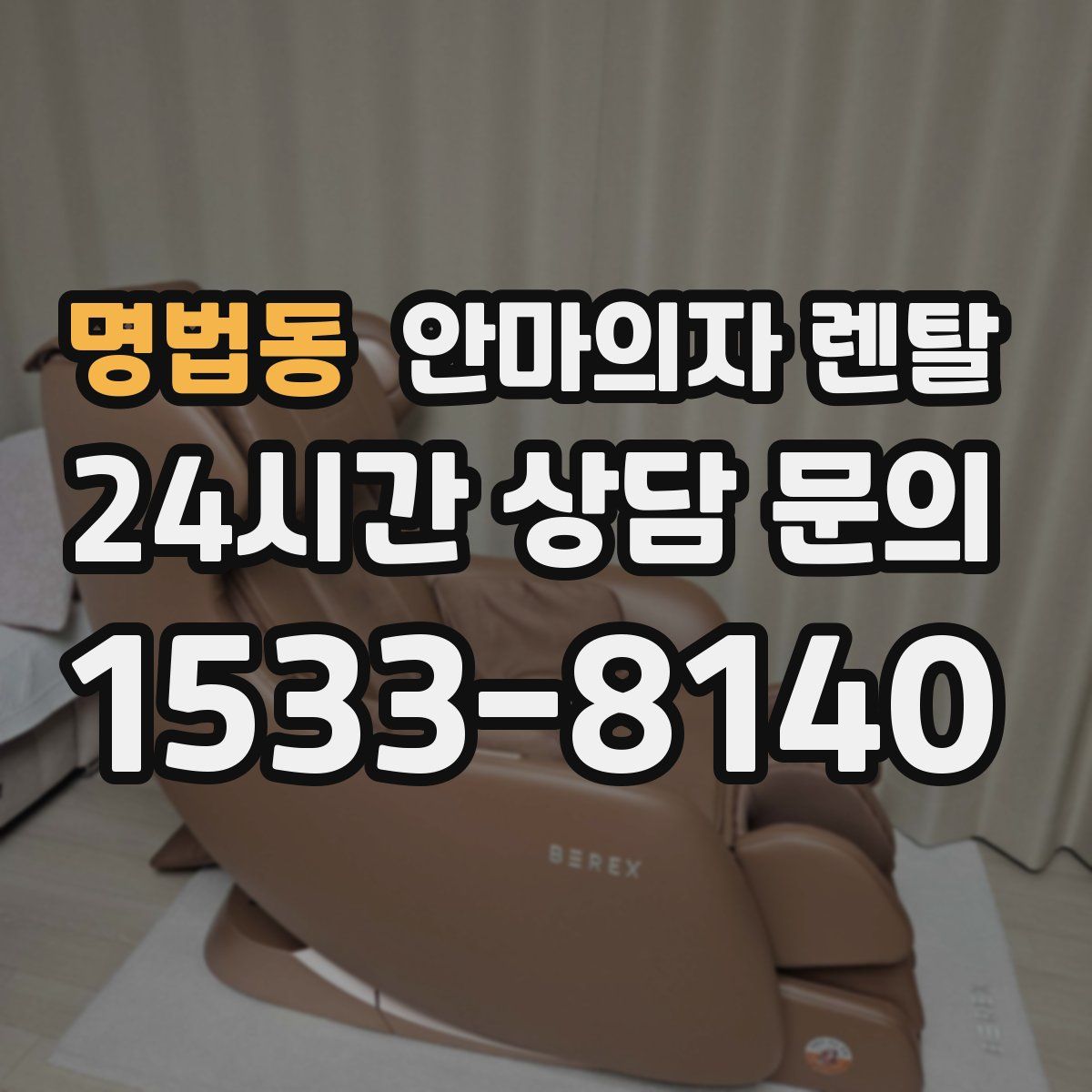 명법동 안마의자 렌탈