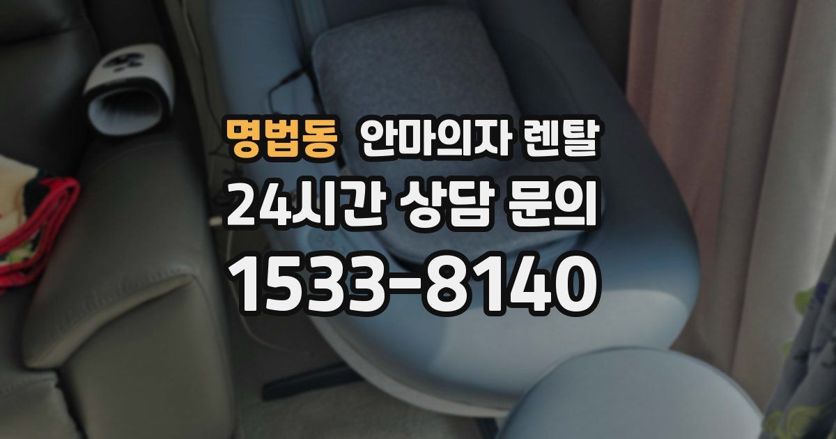 명법동 안마의자 렌탈