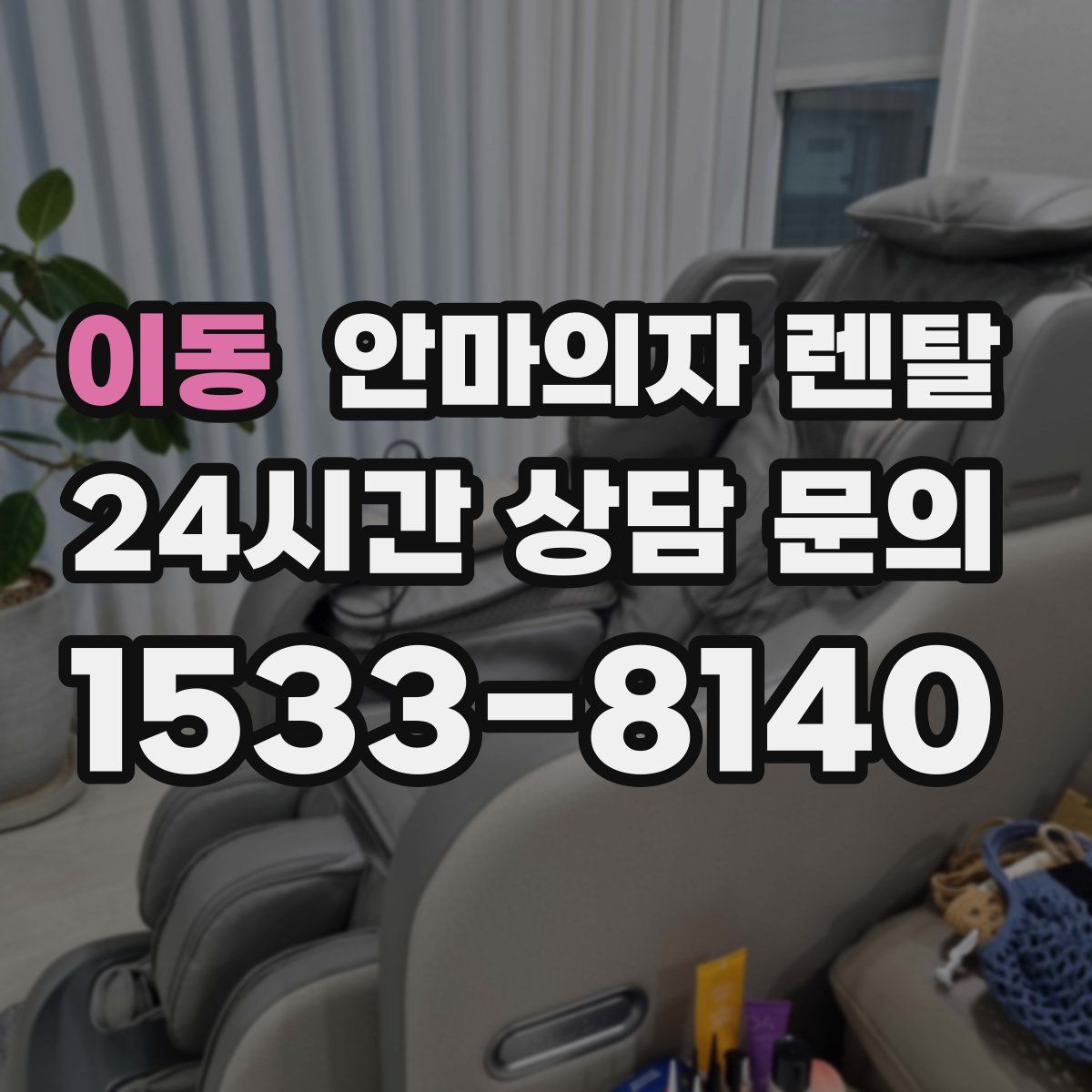 이동 안마의자 렌탈