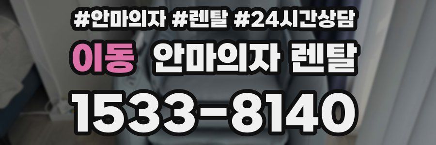 이동 안마의자 렌탈