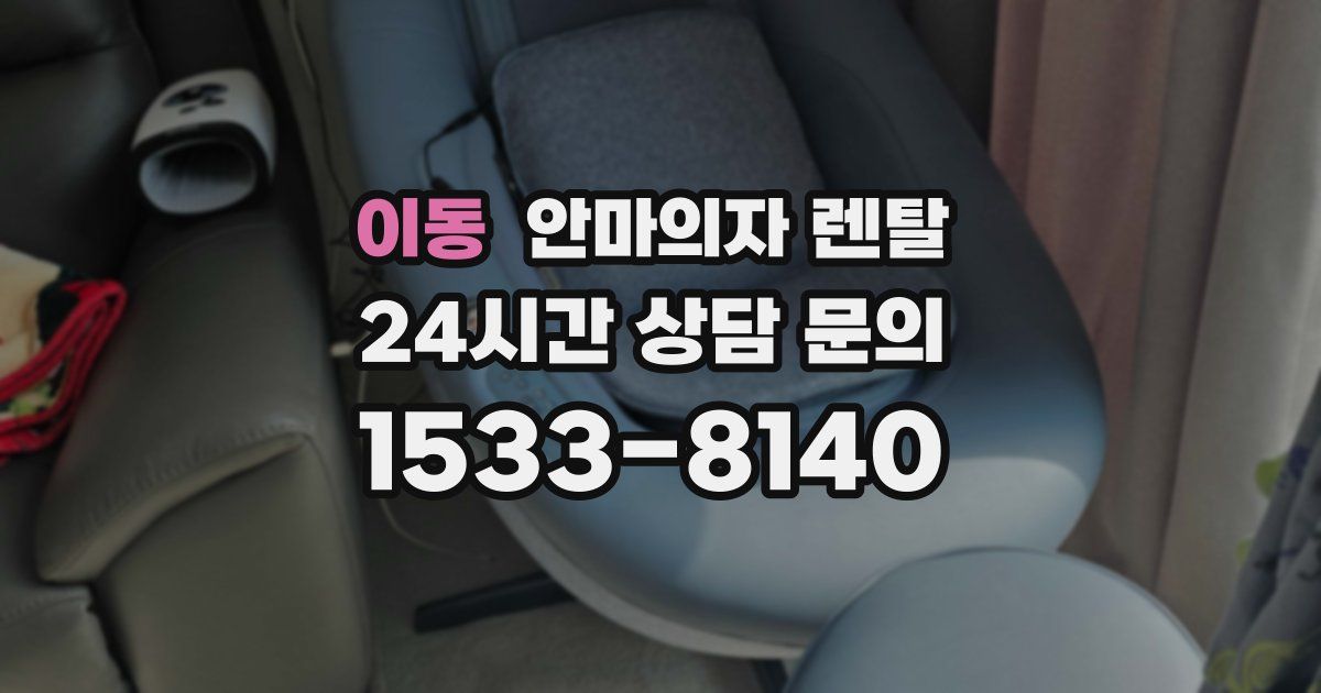 이동 안마의자 렌탈