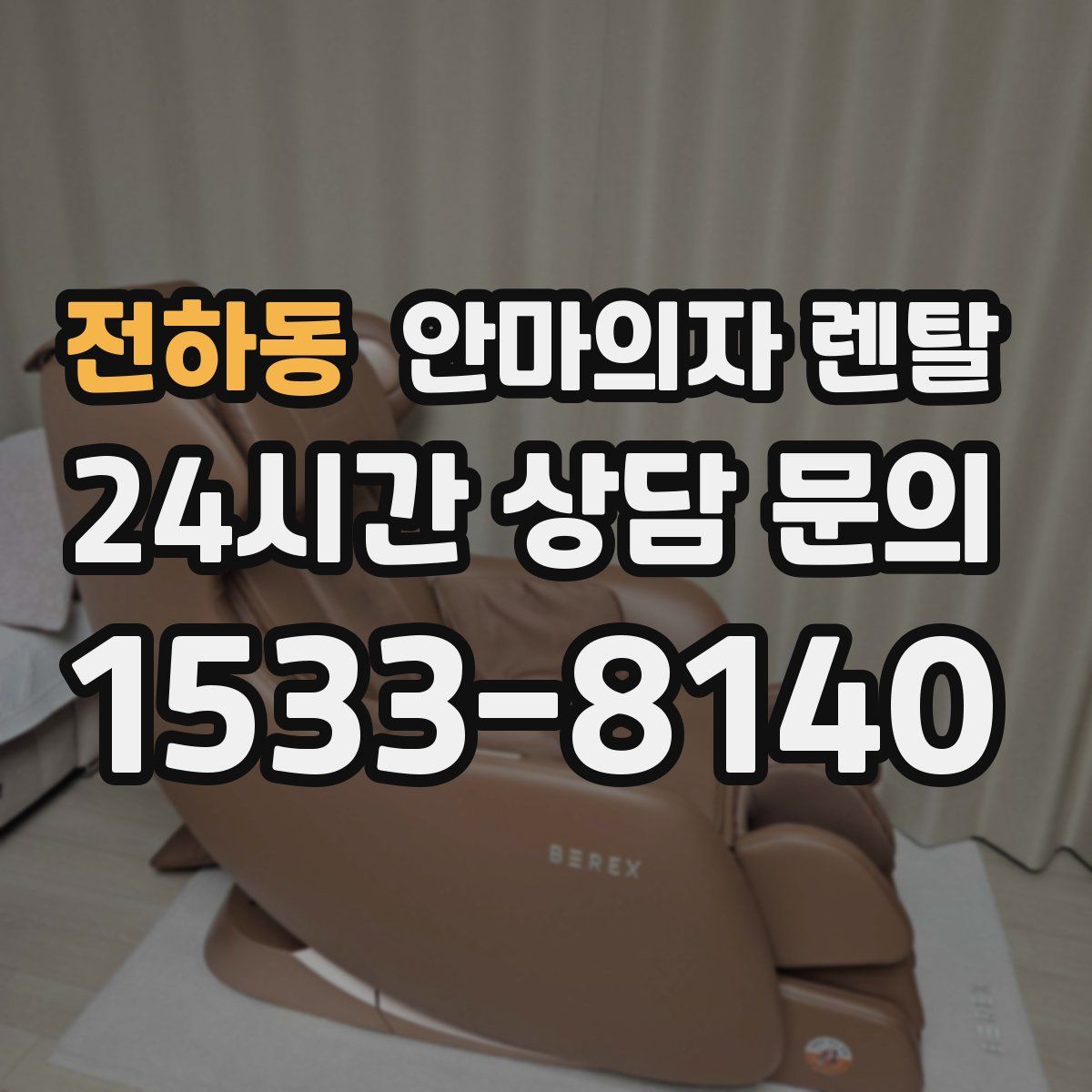 전하동 안마의자 렌탈