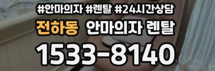 전하동 안마의자 렌탈
