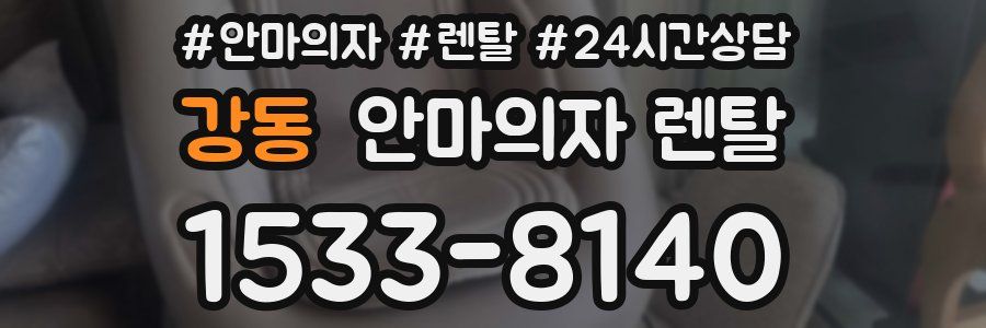 강동 안마의자 렌탈