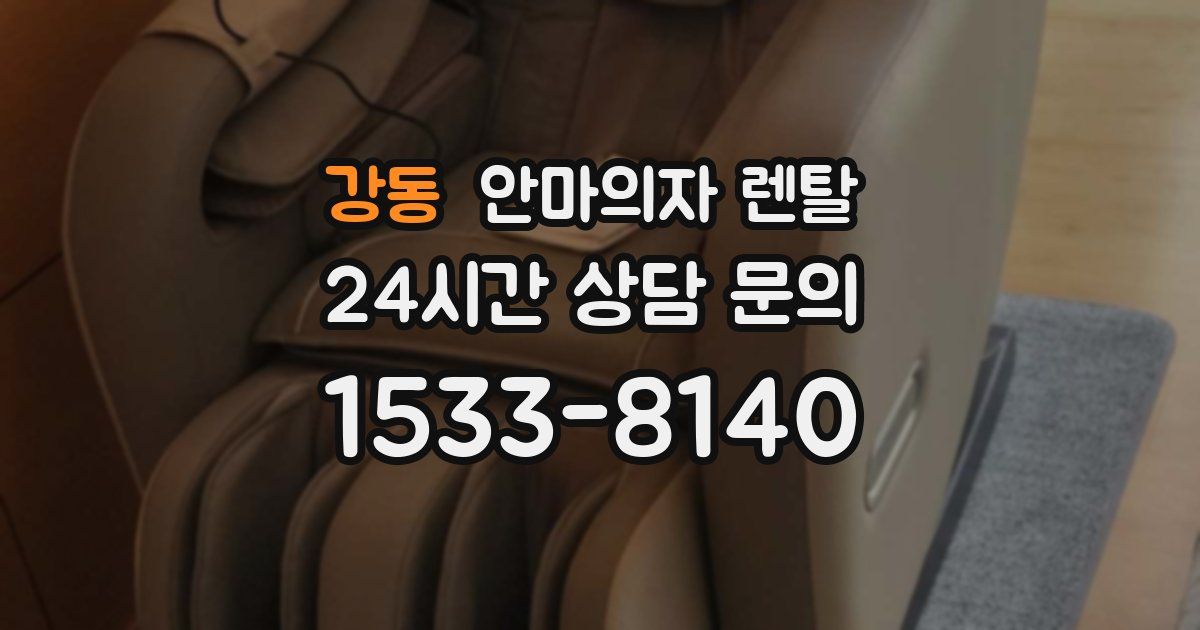강동 안마의자 렌탈