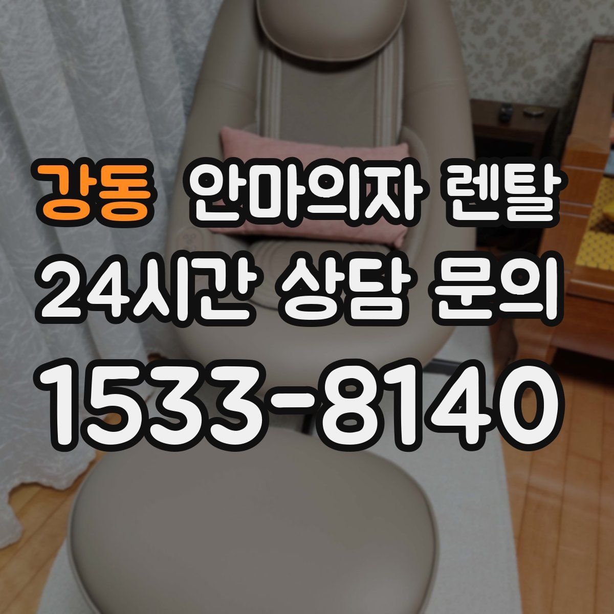강동 안마의자 렌탈
