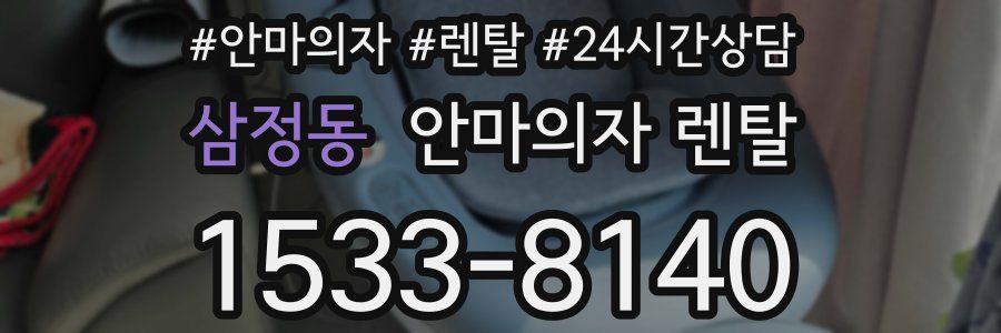 삼정동 안마의자 렌탈