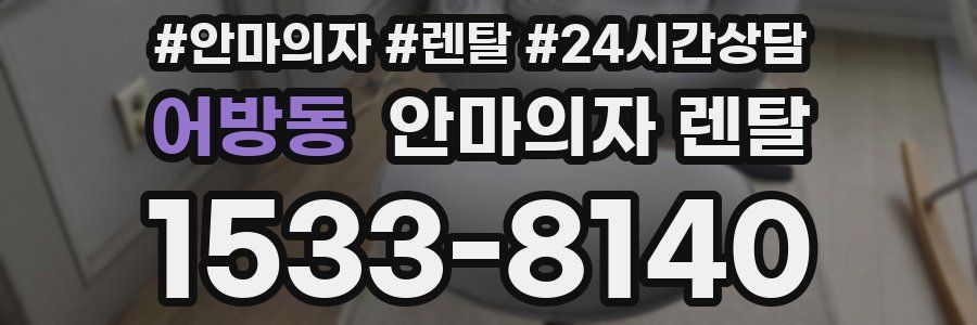 어방동 안마의자 렌탈