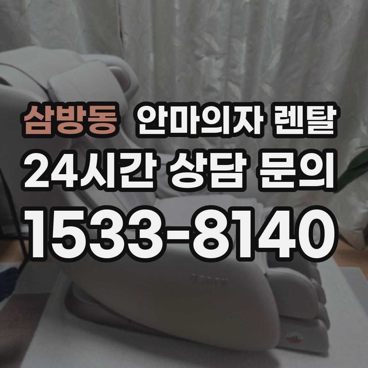 삼방동 안마의자 렌탈
