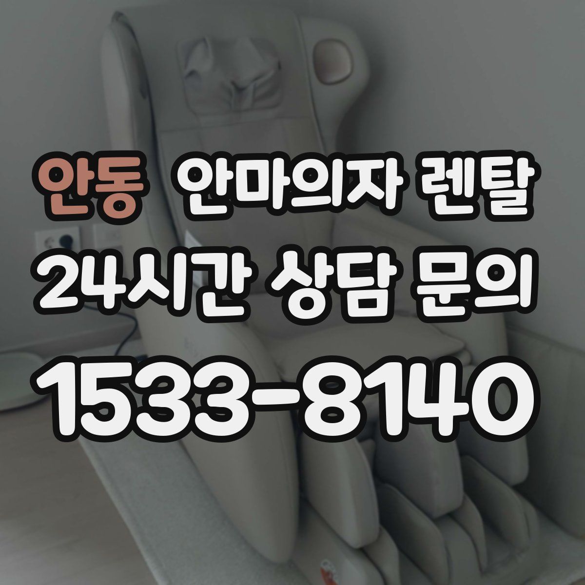 안동 안마의자 렌탈