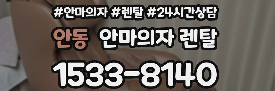 안동 안마의자 렌탈