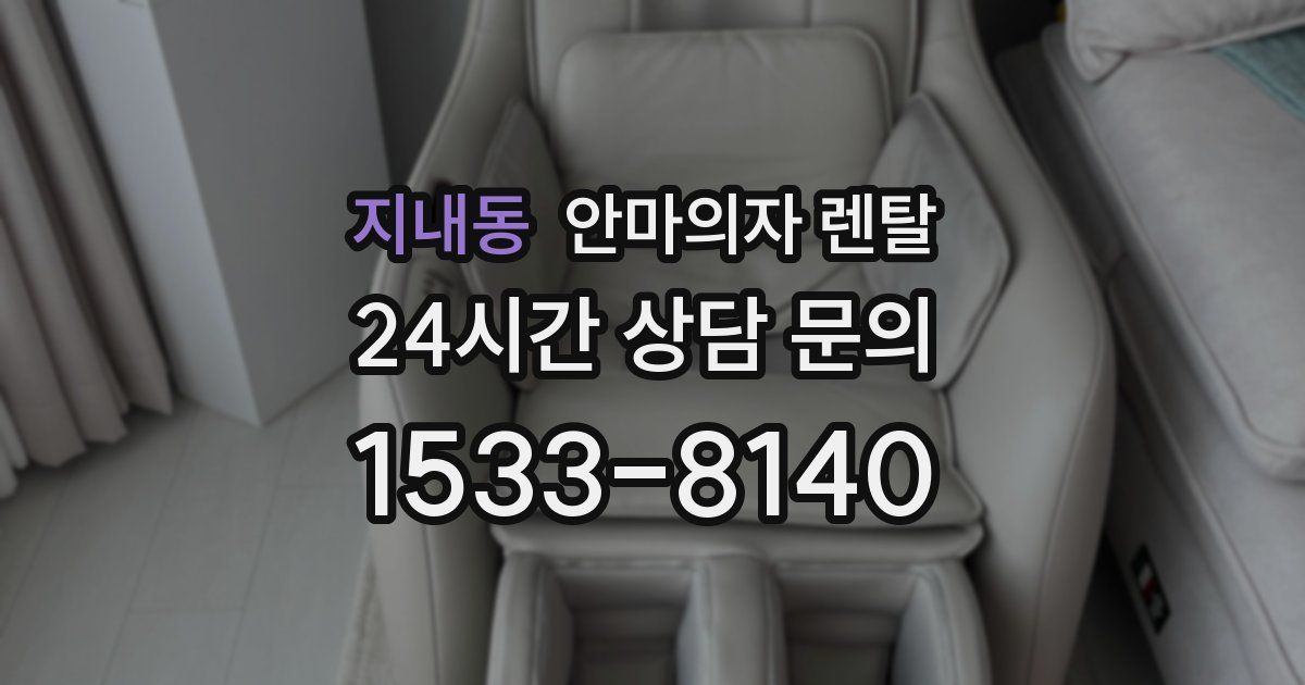 지내동 안마의자 렌탈