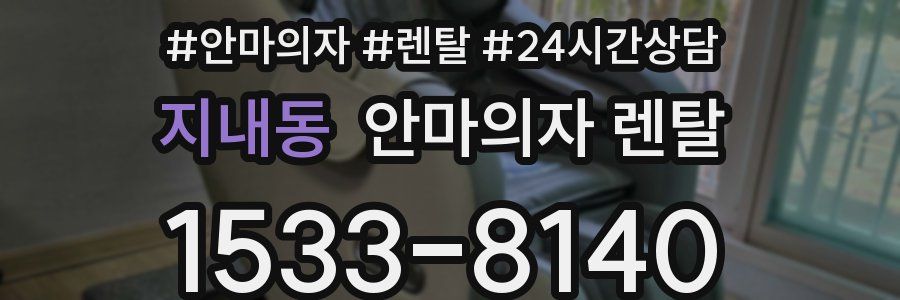 지내동 안마의자 렌탈