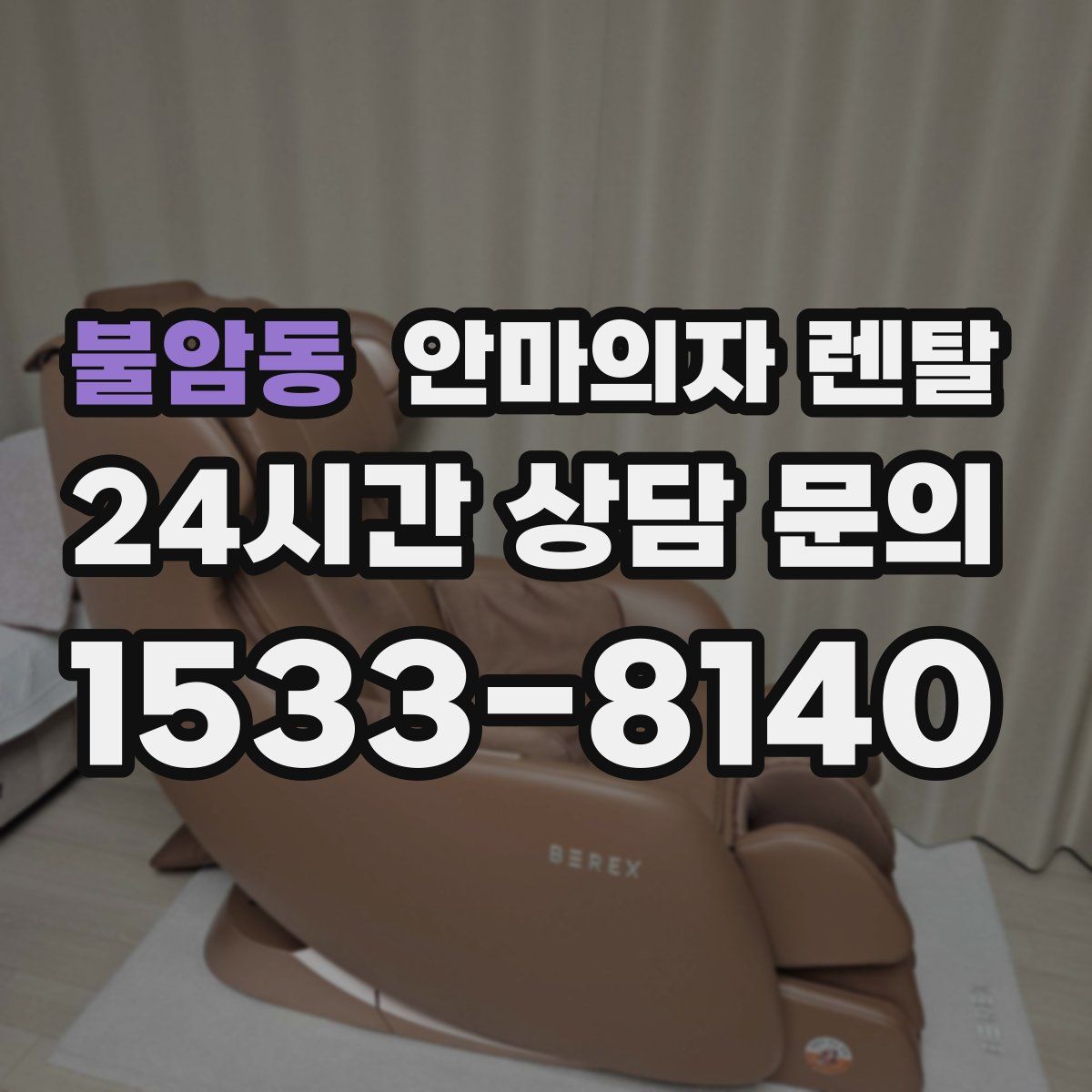 불암동 안마의자 렌탈