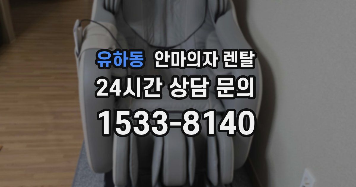 유하동 안마의자 렌탈