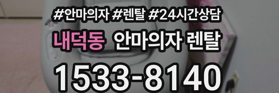 내덕동 안마의자 렌탈