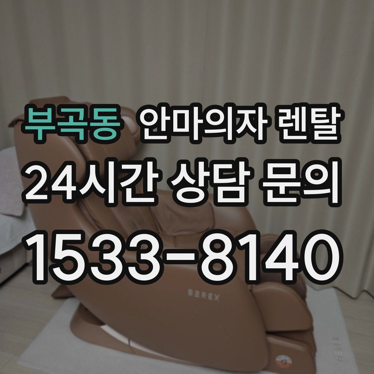 부곡동 안마의자 렌탈