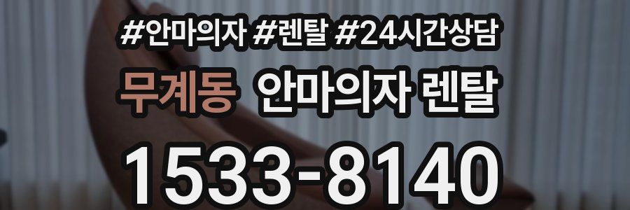 무계동 안마의자 렌탈