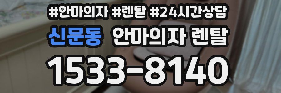 신문동 안마의자 렌탈