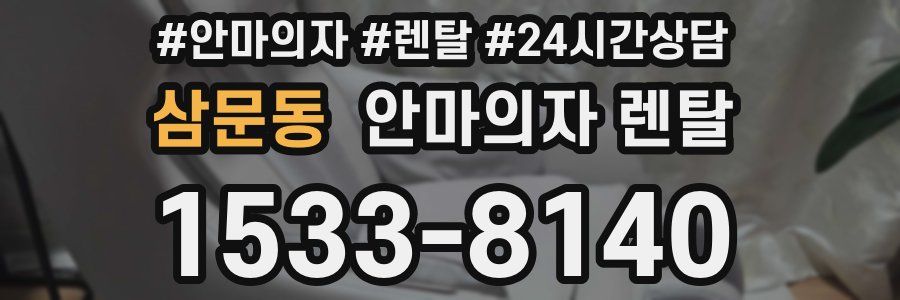 삼문동 안마의자 렌탈