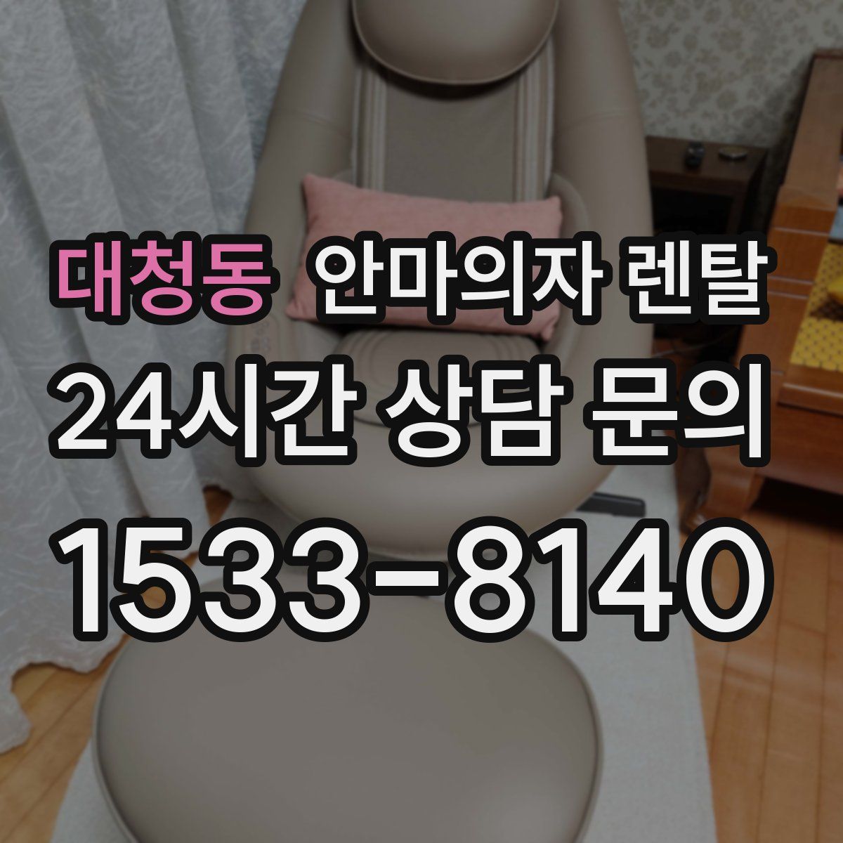 대청동 안마의자 렌탈