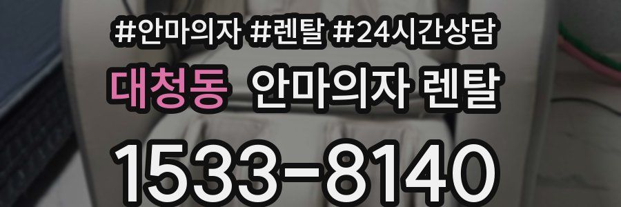 대청동 안마의자 렌탈