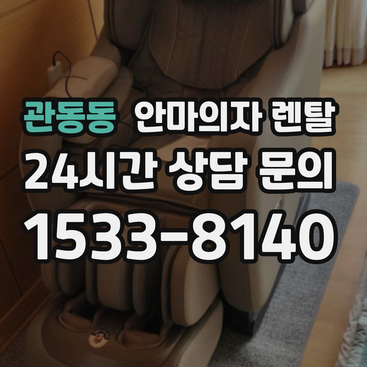 관동동 안마의자 렌탈