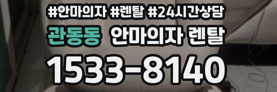 관동동 안마의자 렌탈