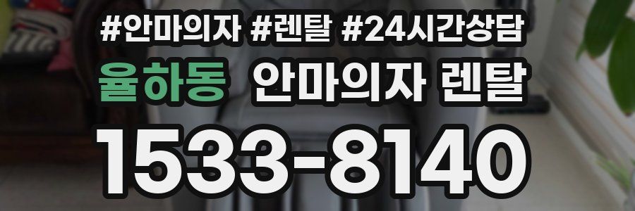 율하동 안마의자 렌탈