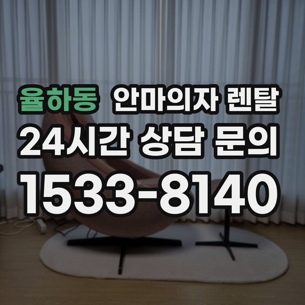 율하동 안마의자 렌탈