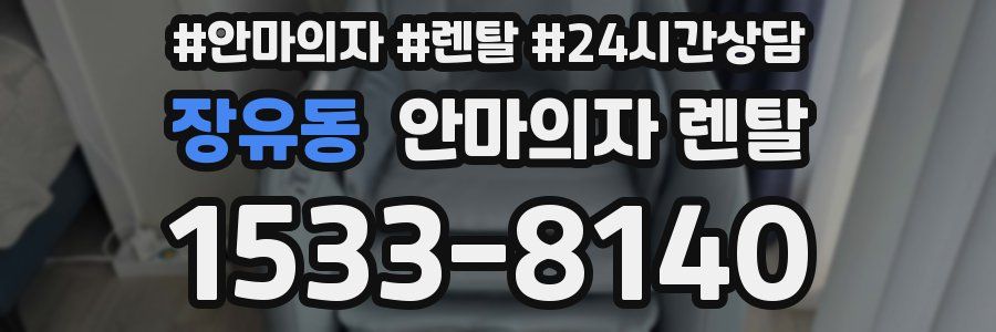 장유동 안마의자 렌탈