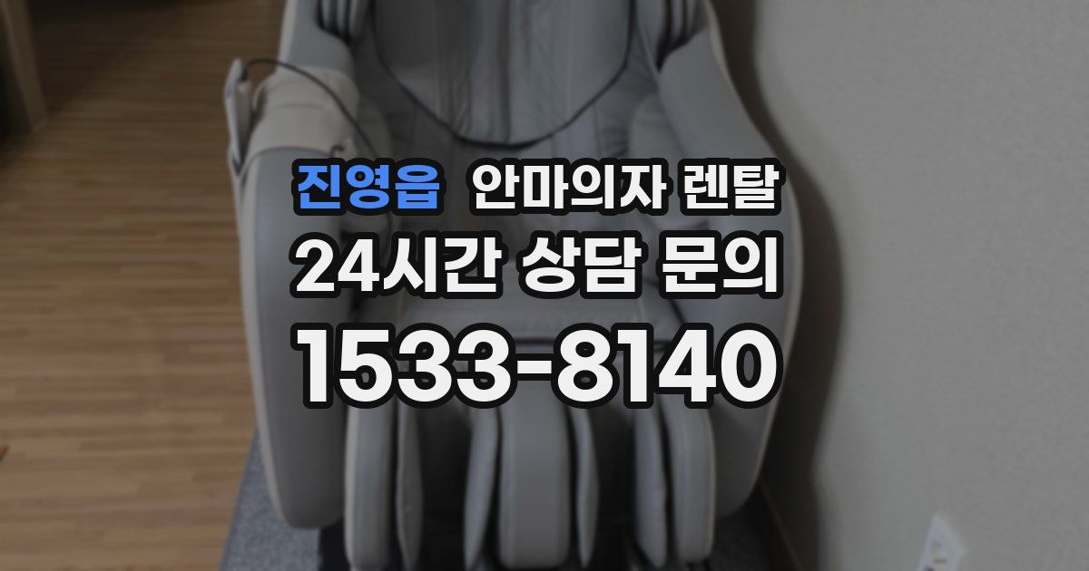 진영읍 안마의자 렌탈