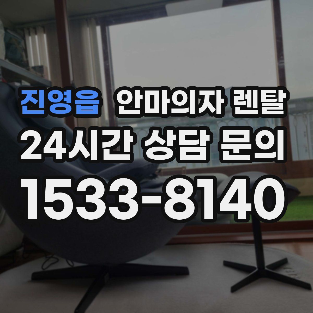진영읍 안마의자 렌탈
