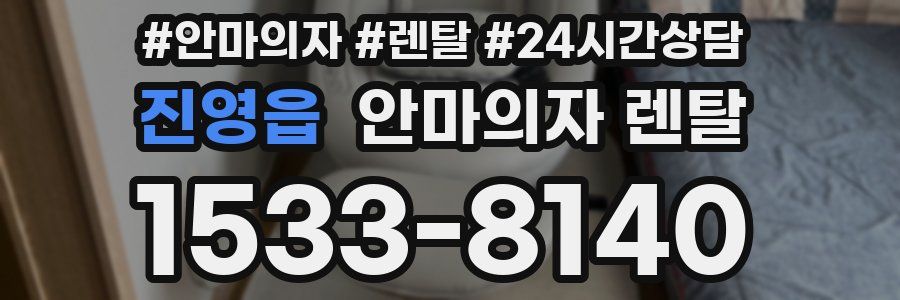 진영읍 안마의자 렌탈