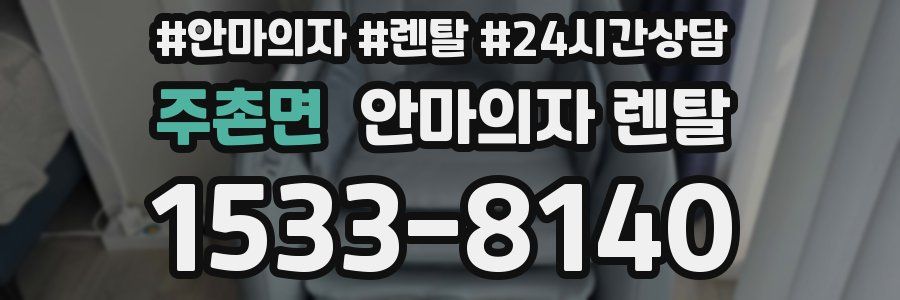 주촌면 안마의자 렌탈