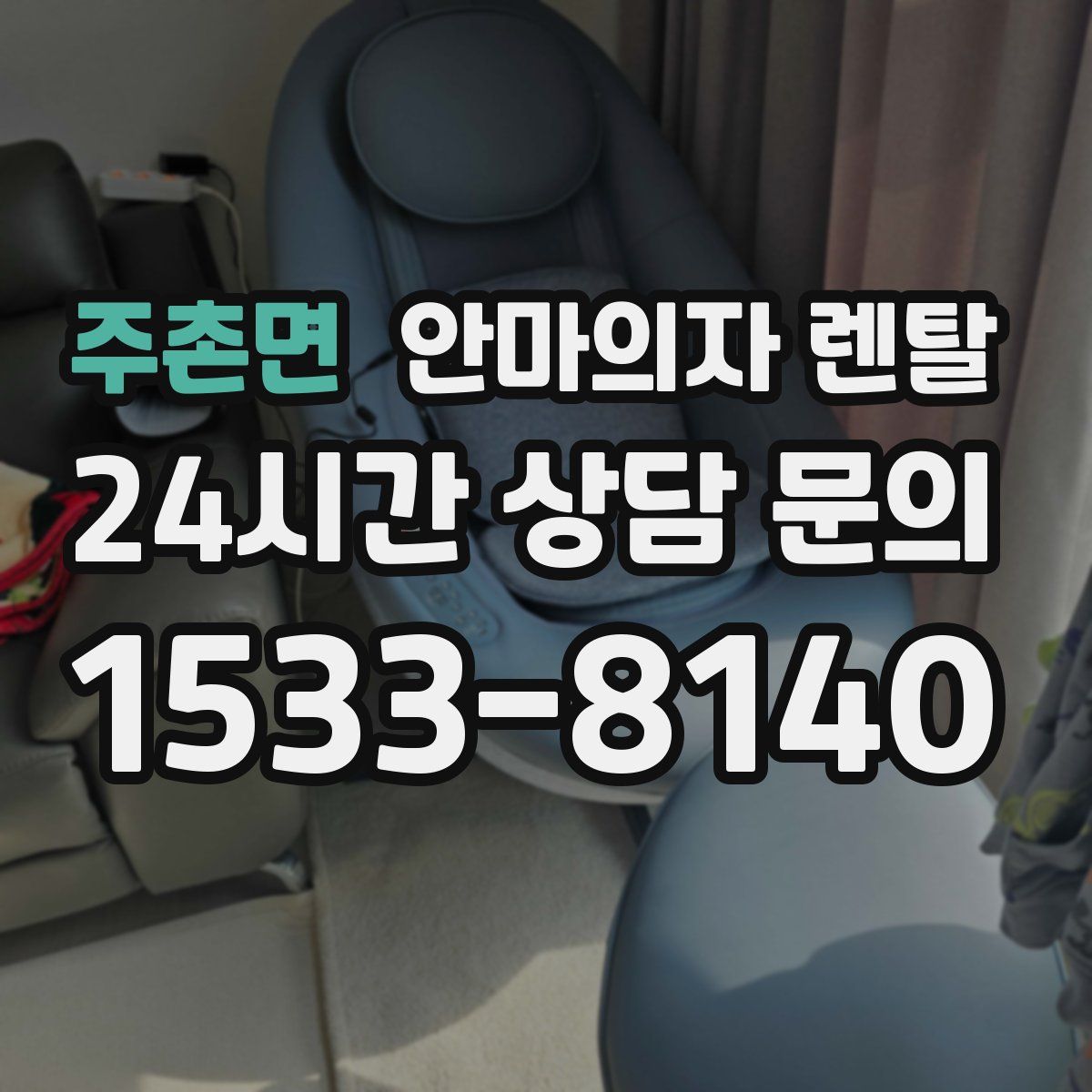 주촌면 안마의자 렌탈