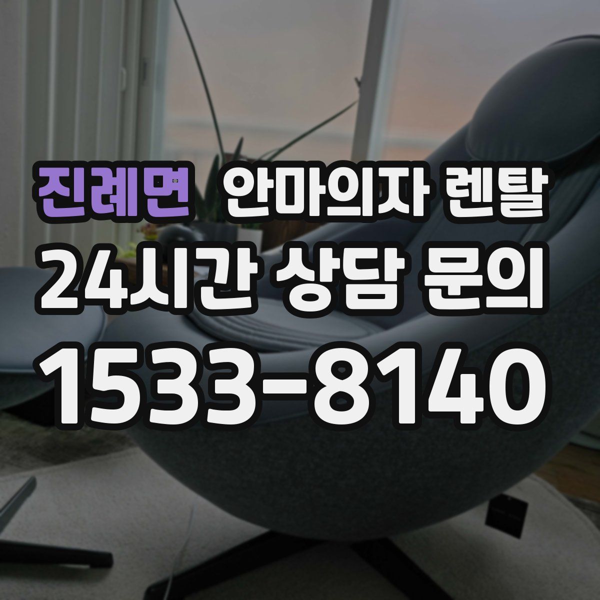 진례면 안마의자 렌탈