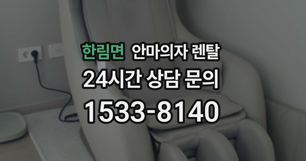 한림면 안마의자 렌탈