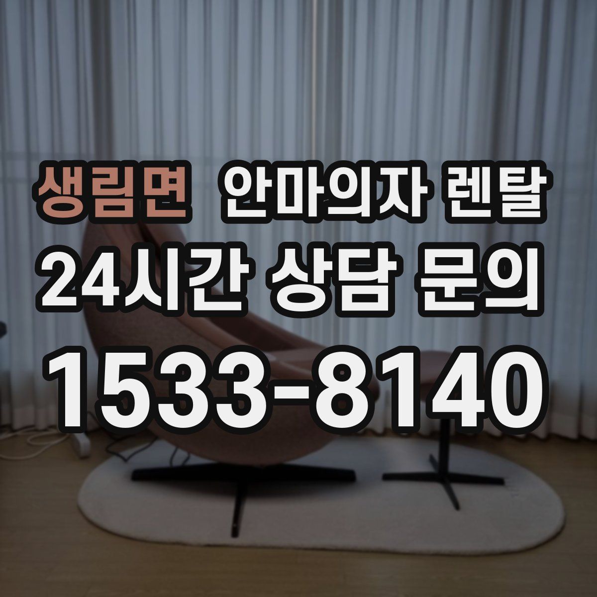 생림면 안마의자 렌탈