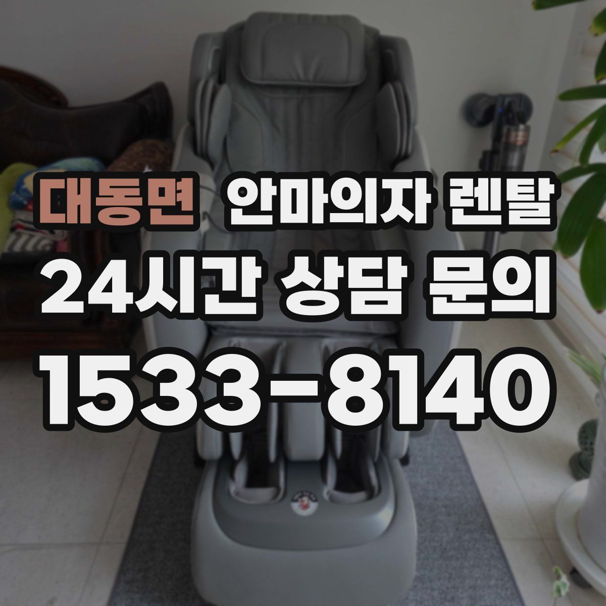 대동면 안마의자 렌탈